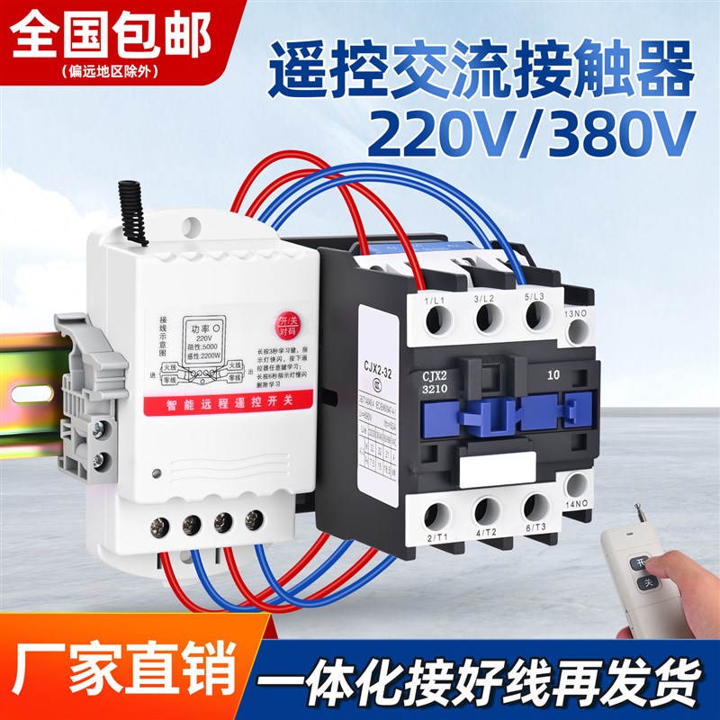 大功率无线遥控交流接触器开关远程控制380v三相电水泵电机遥控器