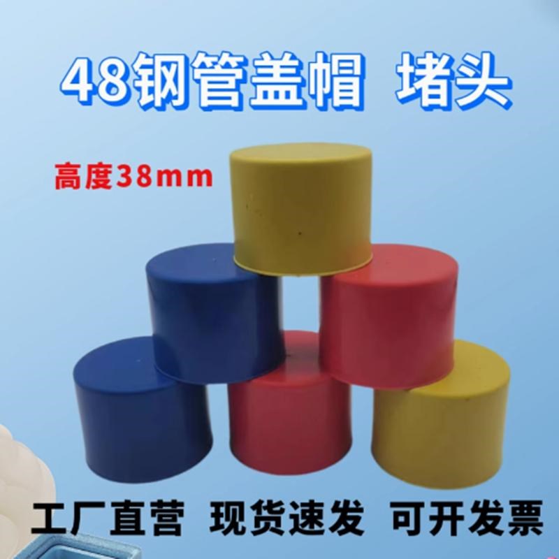 48钢管脚手架保护管盖管帽镀锌管堵头架子管塑料帽黄色加长扣件