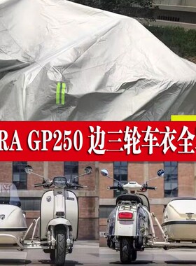 RA GP250侉子摩托车侧偏边三轮车衣防雨水防晒加厚遮阳防尘车罩套