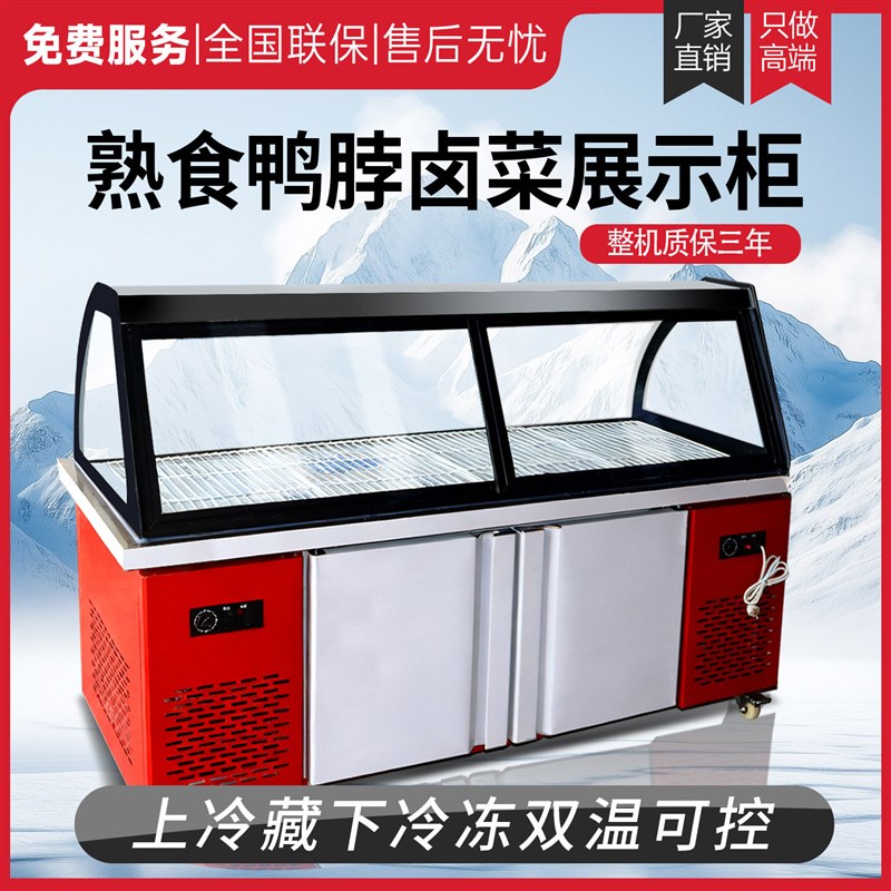 双温一体熟食展示柜商用鸭脖卤肉卤菜冷藏保鲜冰柜凉菜冷藏冷冻柜