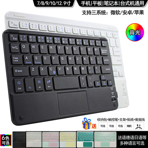 7/8/9/10/12.9寸手机平板电脑通用外接蓝牙键盘带触摸板七彩背光