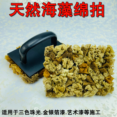 天然海藻绵棉拍艺术涂料三色珠光印花点金银箔点拍艺术漆工具大全