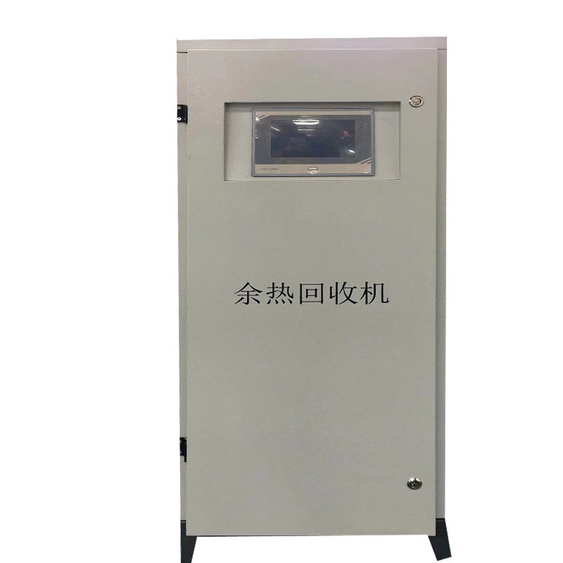 空压机余热回收机热能回收机热能转换机热水机