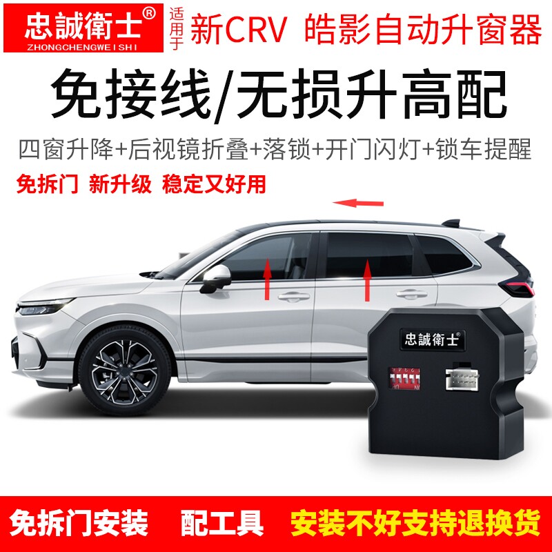 适用于17-25款CRV升窗器crv皓影一键关窗玻璃升降器折后视镜落锁