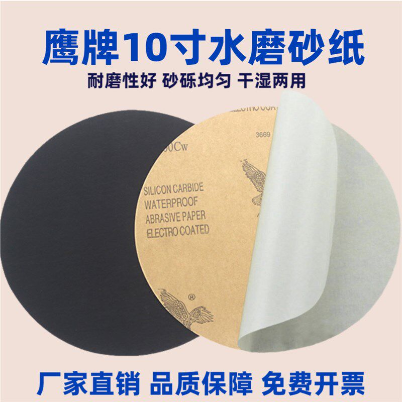 金相砂纸背胶鹰牌圆形10寸250mm黑色碳化硅耐水耐磨五金打磨抛光