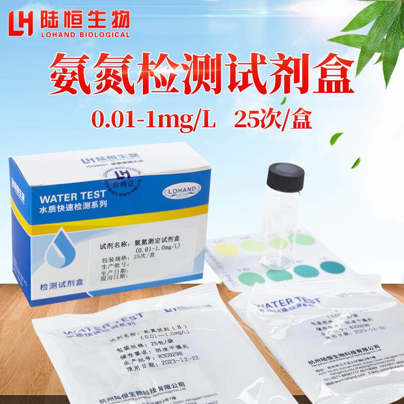 陆恒生物氨氮检测试纸条废污水地表水地下水试剂比色管水质测试包
