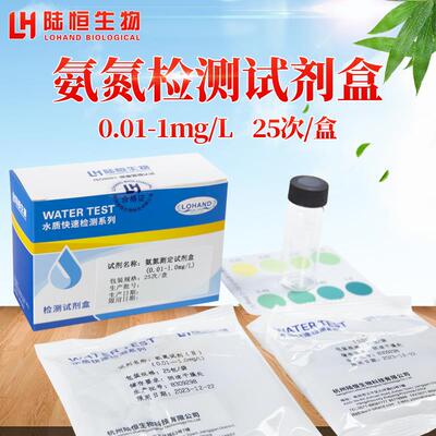 陆恒生物氨氮检测试纸条废污水地表水地下水试剂比色管水质测试包