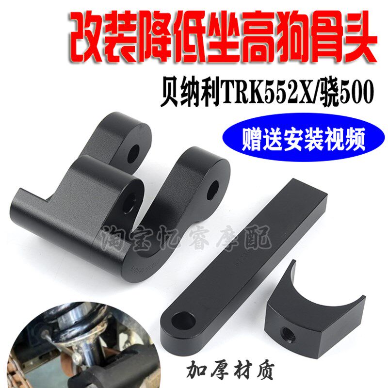 适用贝纳利TRK552X改装狗骨头骁500摩托车降低坐高减低4公分支架