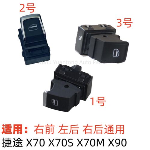 配捷途X70X70MX70S电动升降器分开关X90三门摇窗机玻璃开关按钮