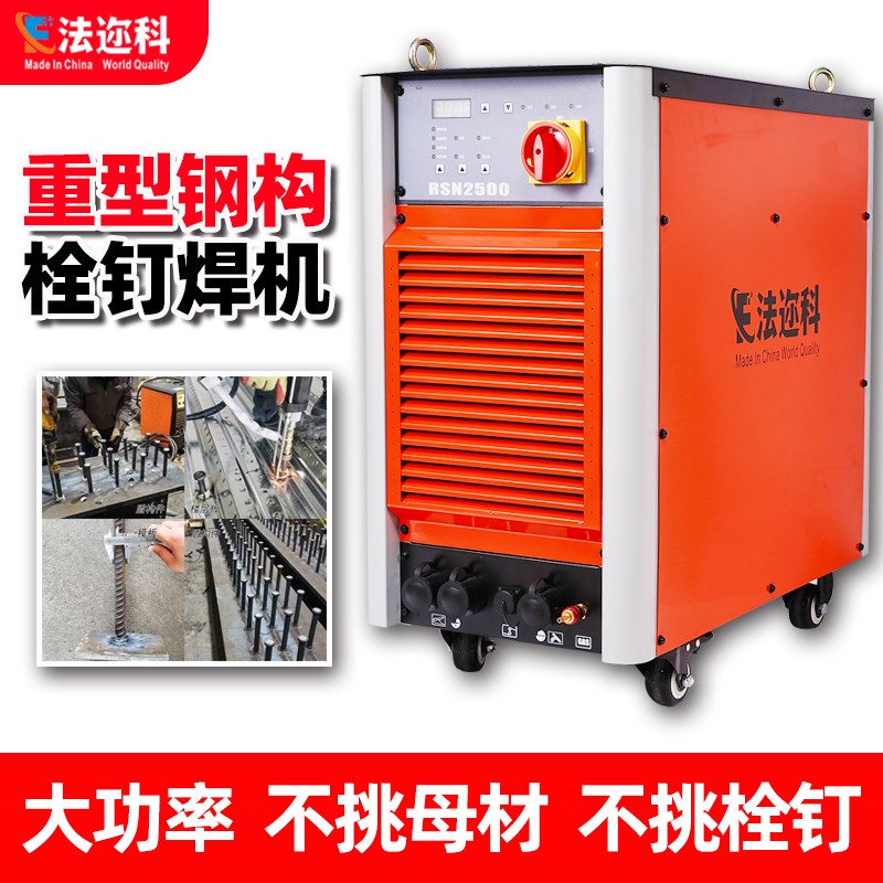 重型钢结构栓钉焊机RSN2500/3150楼承板种钉机工业拉弧式螺柱焊机