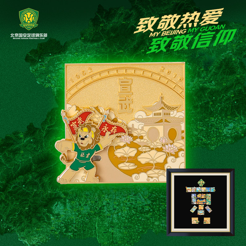 北京国安【京】字系列城区徽章第十八枚特殊徽章-宣武区徽章