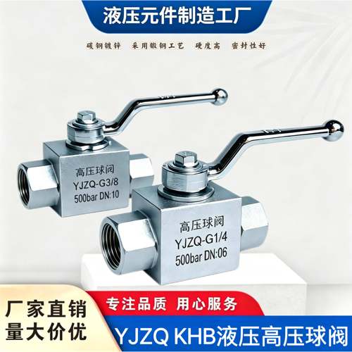 液压高压球阀YJZQ KHB-G1/4 G3/8 G1/2 6分压力50Mpa开关停止阀门