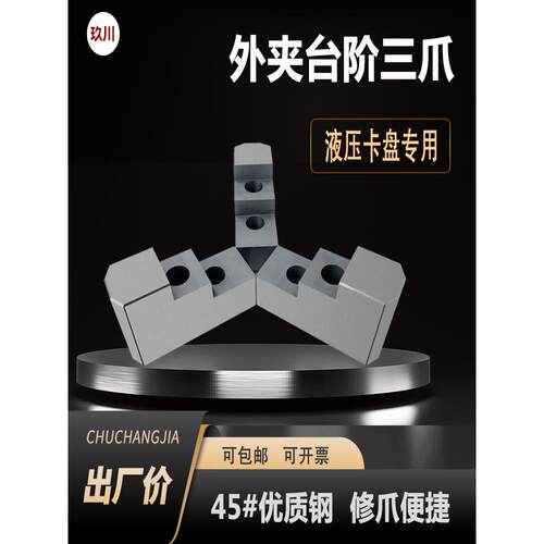 油压卡盘三爪L型硬爪形状双台阶反爪加厚卡爪车床液压软爪正爪6寸