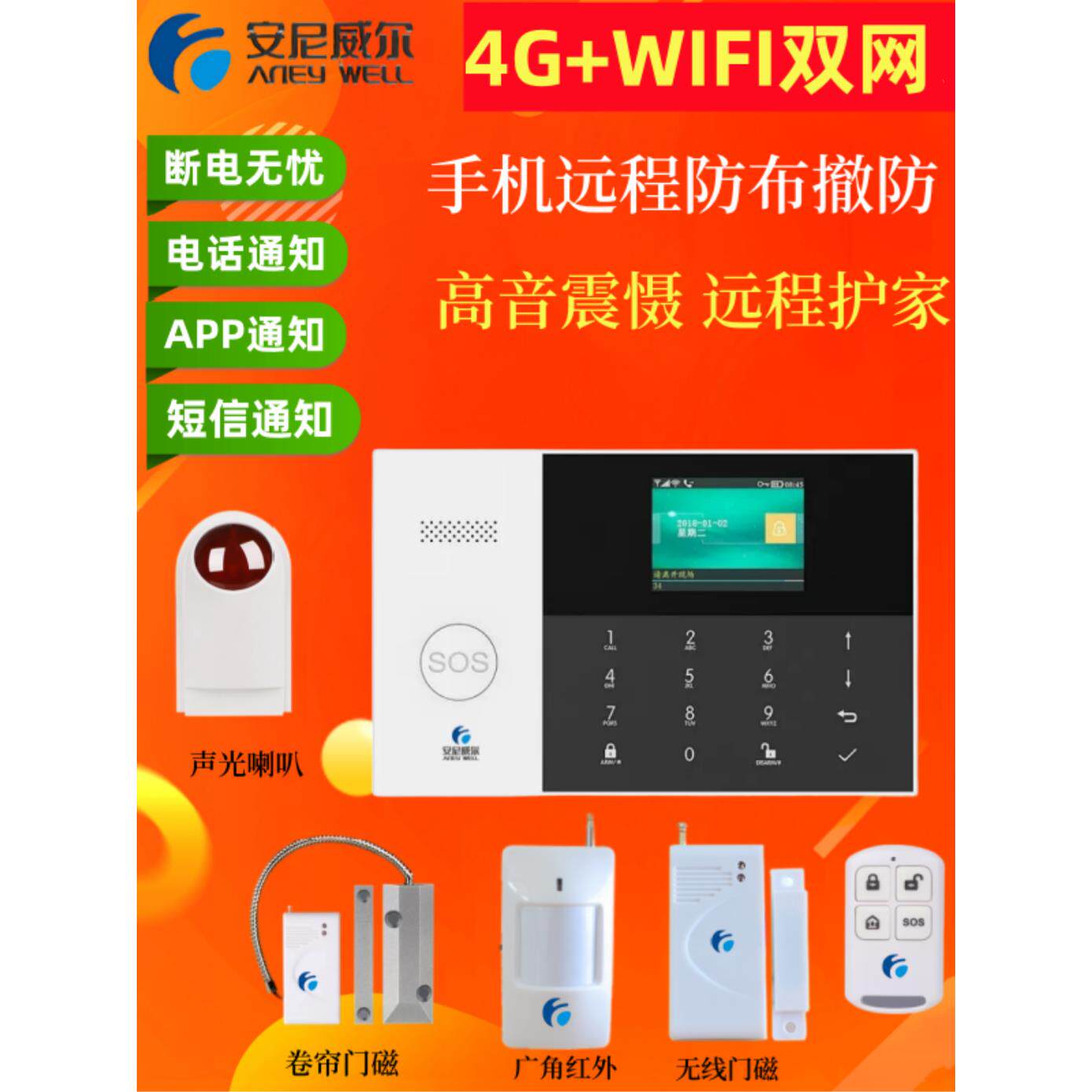 安尼威尔智能WIFI手机卡无线红外线防盗店铺家用报警器系统