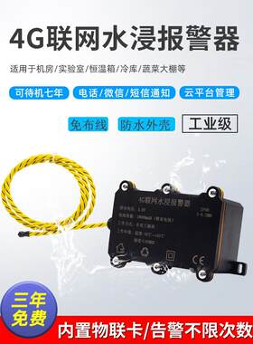 狮王远程通知漏水报警器厨房仓库机房线水浸漏水溢水检测绳告警