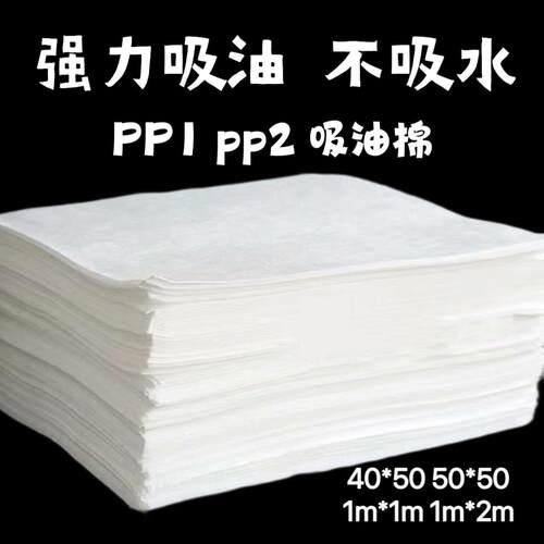 pp1/pp2强力吸油棉毛毡车间河道吸酸船舶油库吸油毡加油站海事