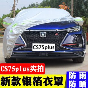 长安CS75PLUS专用防晒防雨车罩夏季 防冻加厚汽车车衣 隔热遮阳冬季