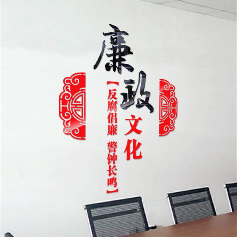 廉政文化建设反腐倡廉事业单位企业公司办公室亚克力立体廉洁墙贴