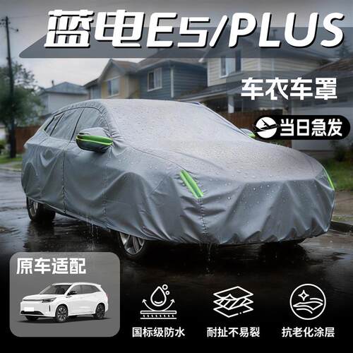 蓝电E5车衣车罩plus防晒隔热防雨专用通用四季防冻防雪防霜汽车罩