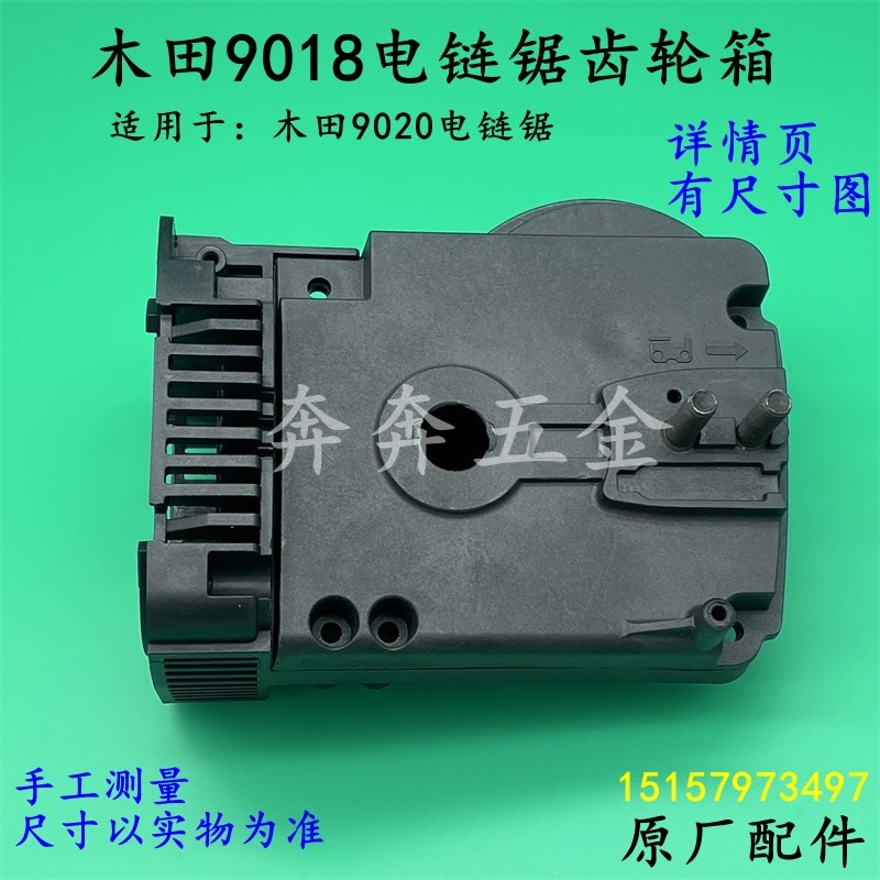 木田9018B电链锯齿轮箱木田9018A链条锯中间盖电锯齿轮箱原厂配件