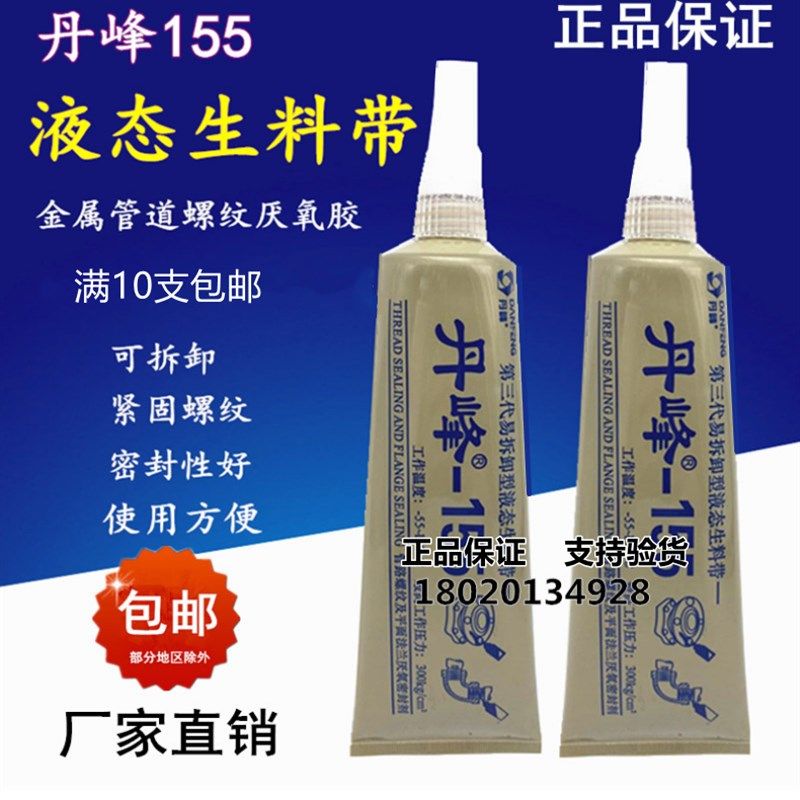 丹峰155液态生料带 金属管螺纹密封胶厌氧胶液体生胶带第三代包邮