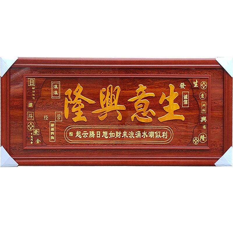 生意兴隆牌匾高档实木字画扁公司办公室乔迁店铺开业礼品定制贺匾