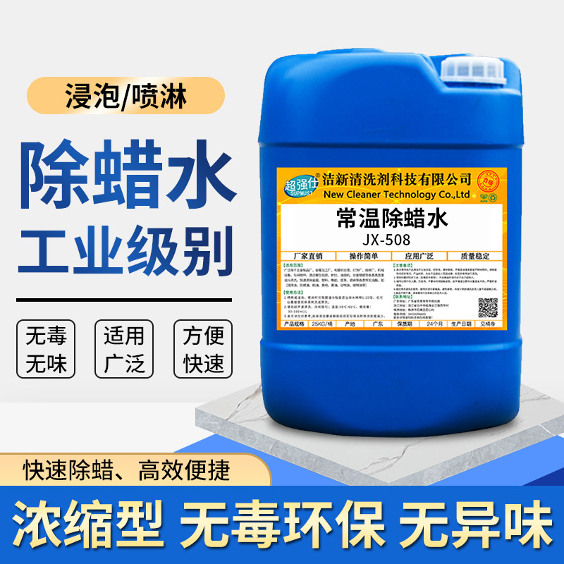 工业强力除蜡水五金首饰不锈钢铜铝合金电镀抛光起蜡超音波去蜡剂