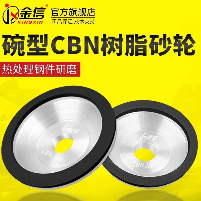 金信碗型金刚石砂轮CBN树脂沙轮片热处理模具钢件研磨磨刀机专用
