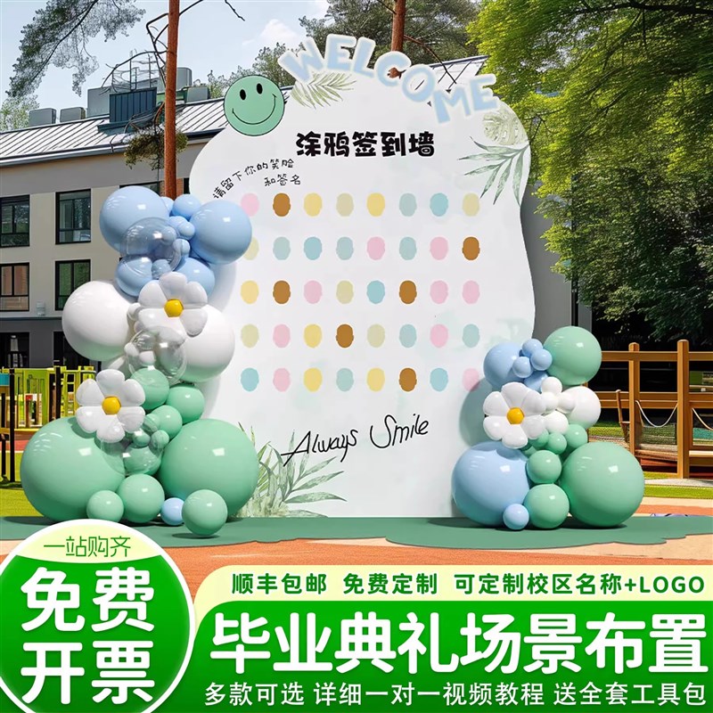 幼儿园开学毕业典礼场景布置氛围装饰大班小学签名签到kt板定制