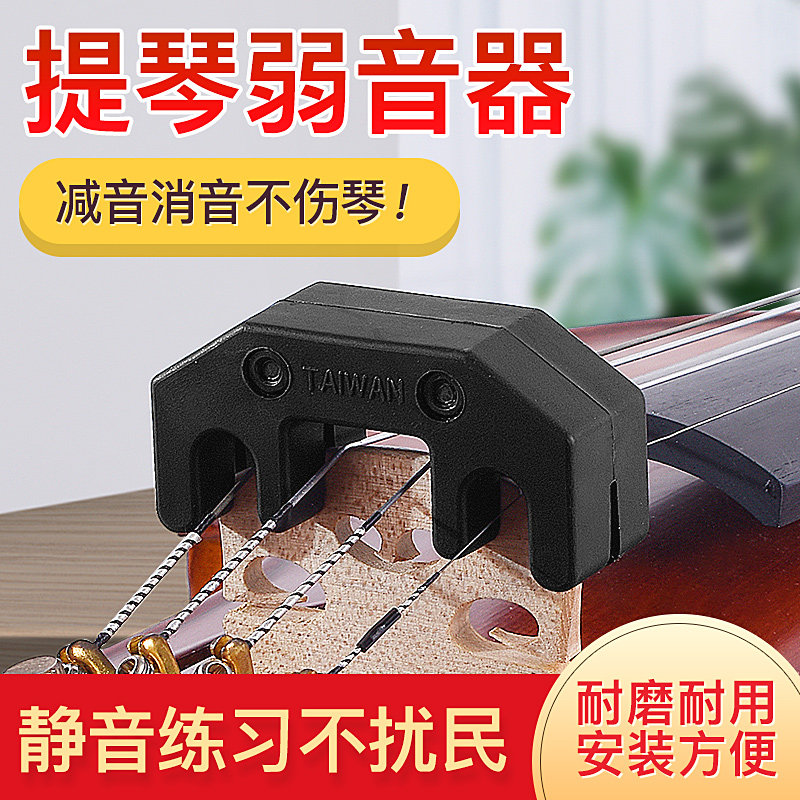 亚提诺ARTINO小提琴弱音器4/4消音减音器大提琴静音器中国台湾产