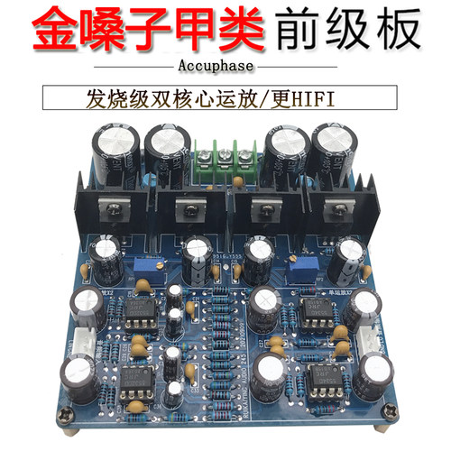 发烧双核心运放甲类前级板参考金嗓子C-245功放前置放大器DIY成品