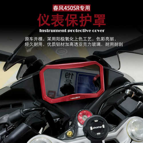 适用春风450SR/NK/MT/SS改装铝合金仪表床包显示屏保护壳防尘罩