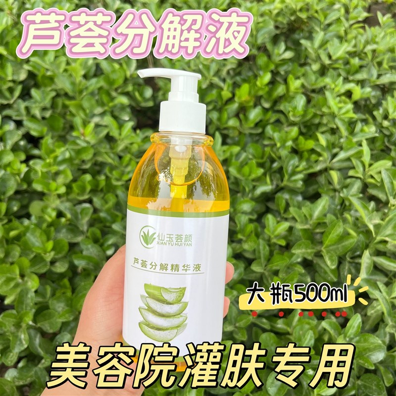 新鲜芦荟分解液仙人掌美容院灌肤专用芦荟仙人掌分解液补水精华液
