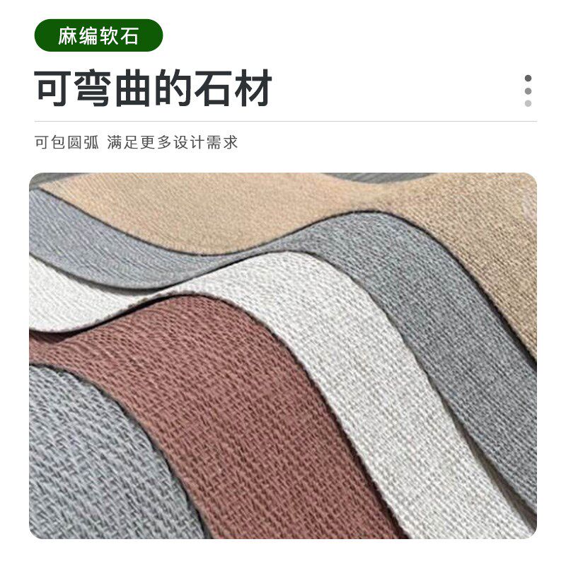 麻编软石材柔性石材仿墙布装饰仿古砖可弯曲编织纹软瓷室内外瓷砖