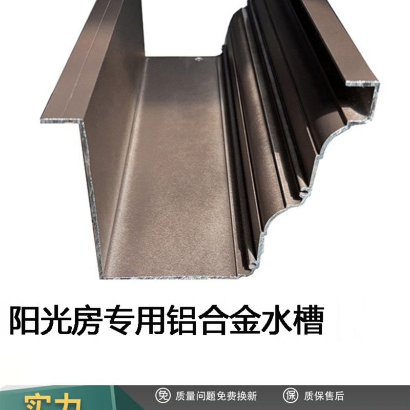 阳光房水槽铝合金天沟雨水槽房檐排水槽别墅檐沟接水槽屋檐雨水槽