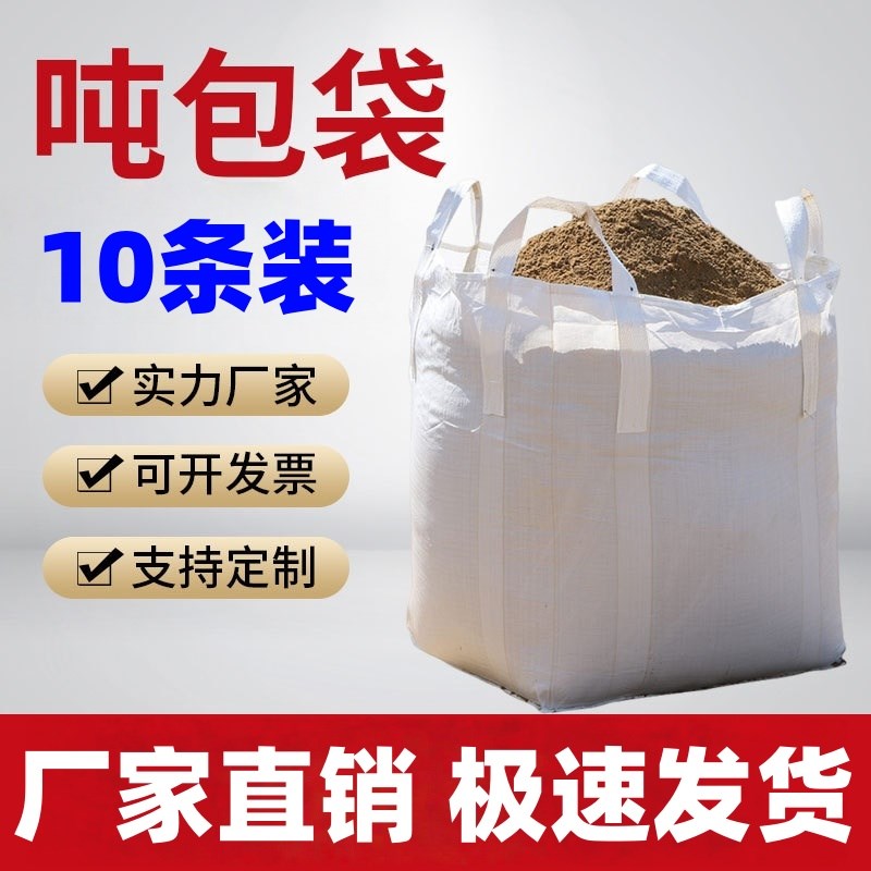 吨袋1吨全新吨包袋集装袋2吨加厚耐磨特价污泥太空袋吊装