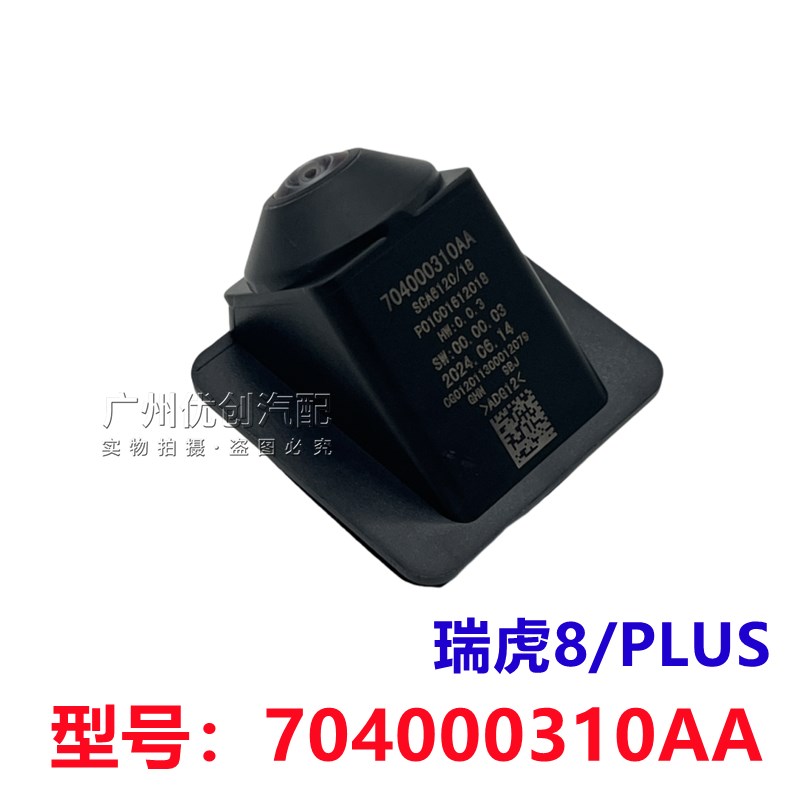 适用于奇瑞瑞虎8 8PLUS后倒车影像摄像头全景360后摄像头高清后视