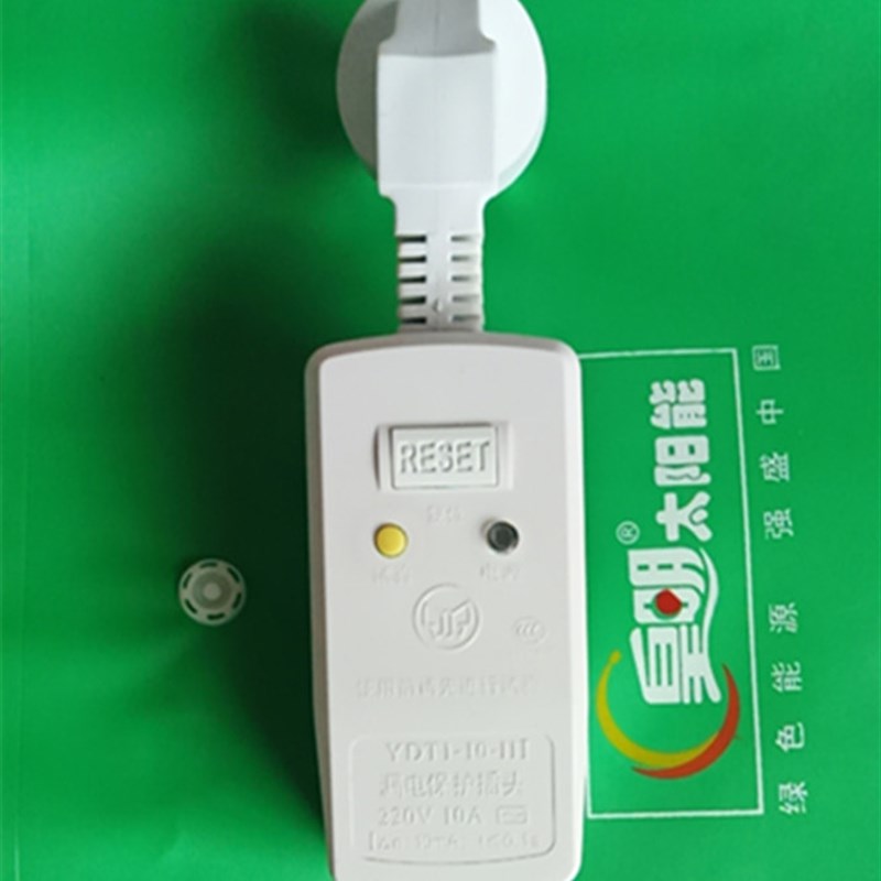 皇明太阳能配件 电热水器漏电保护插头 太阳能电加热漏电保护器
