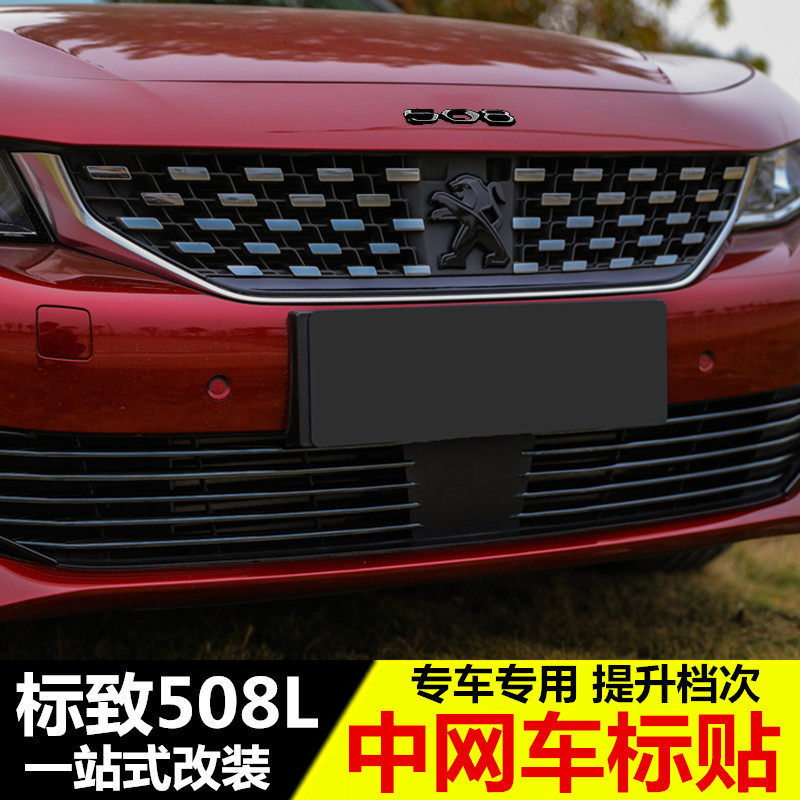 新标志508L黑武士车标贴 狮子标贴 标致508l中网贴 改装专用装饰