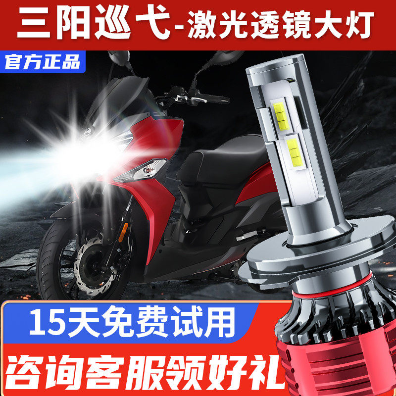 三阳巡弋300巡戈180 150摩托车LED大灯改装配件远光近光灯泡强光