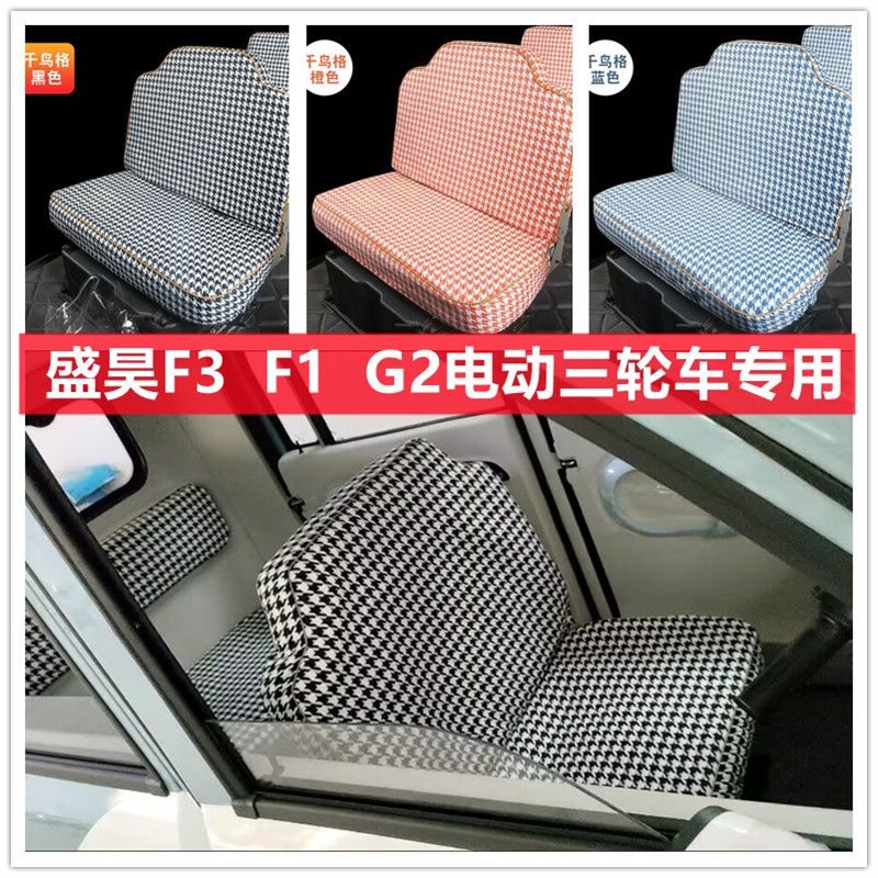 盛昊F3 F1 G2电动三轮车座套坐垫套全包围布艺四季通用座套
