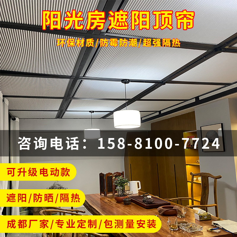 成都阳光房遮阳顶帘隔热防晒手动蜂巢帘玻璃房电动窗帘天棚窗遮光