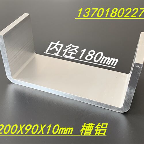 铝合金槽铝200x90x10mm特大槽铝型材 内径180mm铝合金工业U型槽铝
