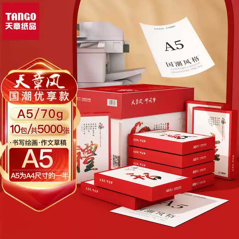 国潮风A5纸80克复印影印纸A4白纸学生草稿本办公用纸整箱70克
