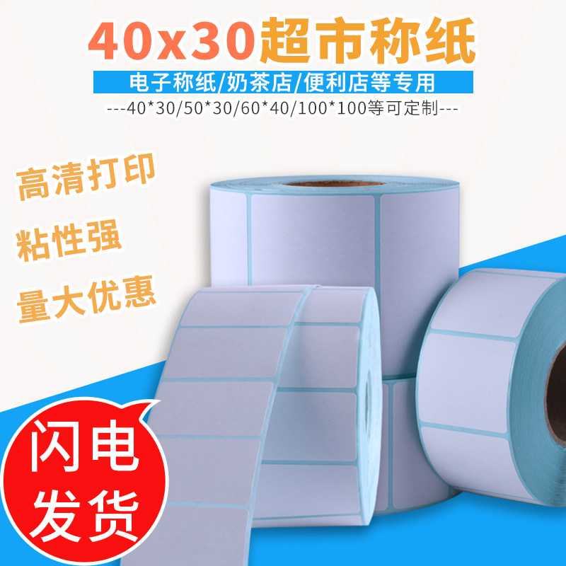 三防热敏不干胶标签秤纸4030打印纸60x40条码打印机100x100空白贴
