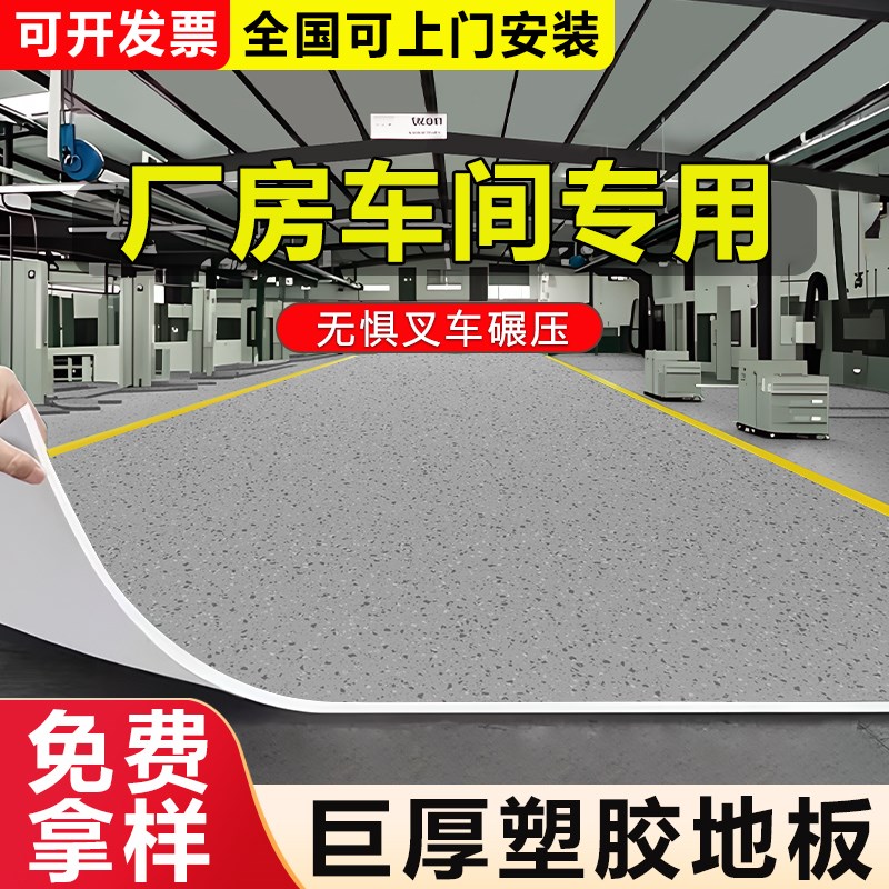 塑胶地板室内车间仓库水泥地面铺垫加厚耐磨防水防滑pvc地板贴垫