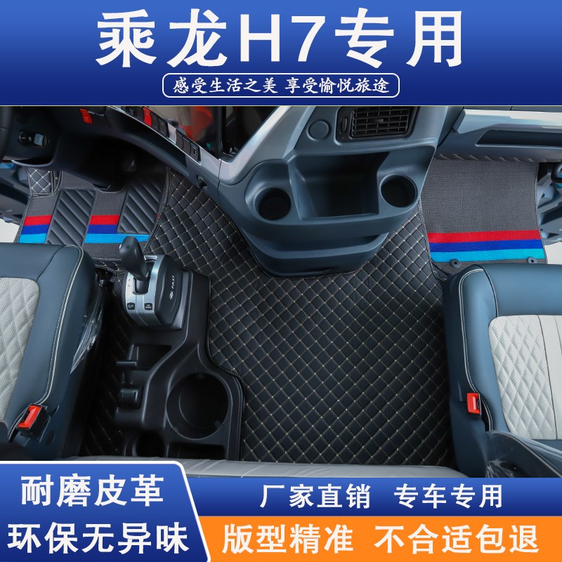 柳汽乘龙H7驾驶室脚垫内饰装饰用品全包围脚踏垫车垫货车用品大全