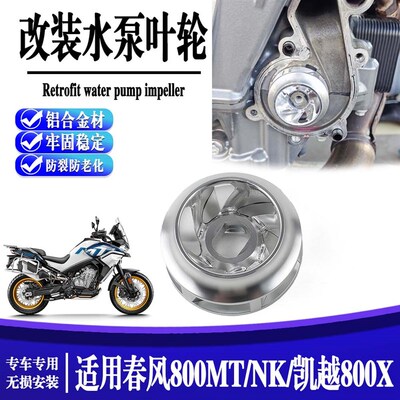 适用春风800MT/NK 改装水泵叶轮 凯越800X cnc铝合金防裂防老化