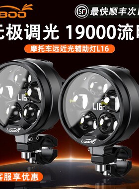 LOBOO萝卜摩托车射灯L16专用爆闪强光超亮大灯辅助铺路雾灯加装