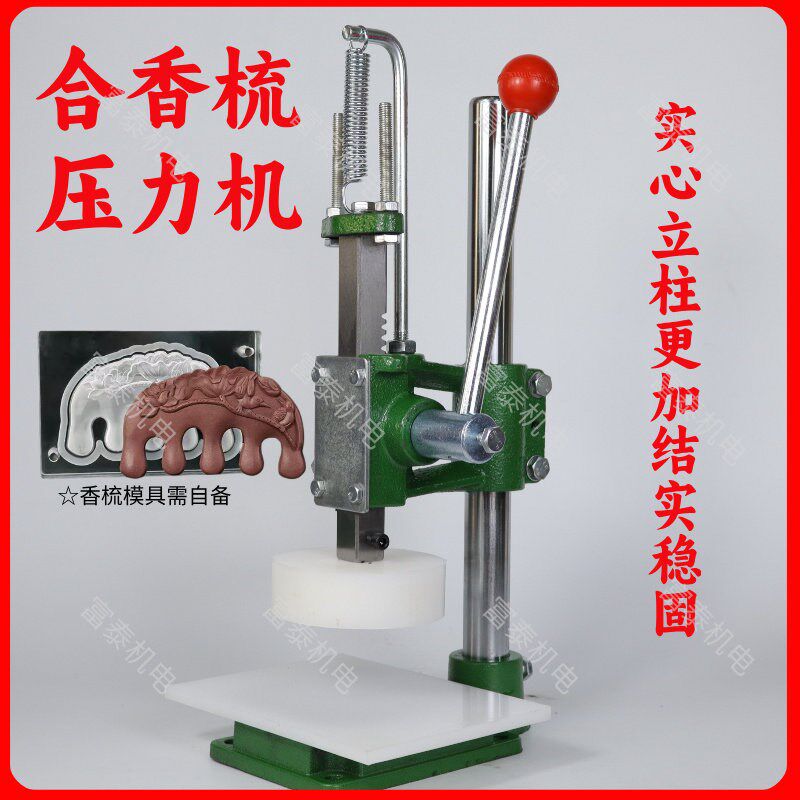 香牌手动压力机洗发饼手工皂压力机合香梳合香珠压机